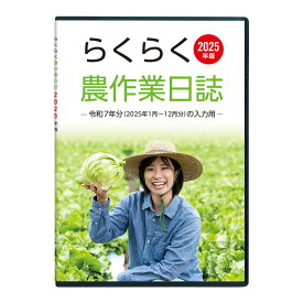 2025年版 らくらく農作業日誌