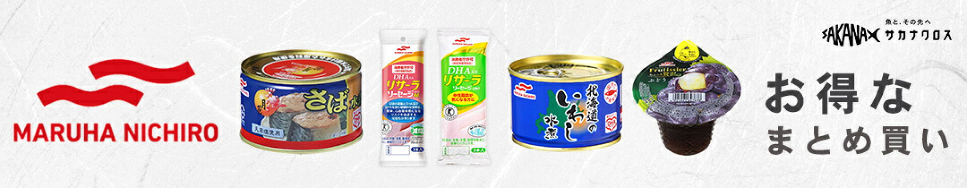 マルハニチロまとめ買い