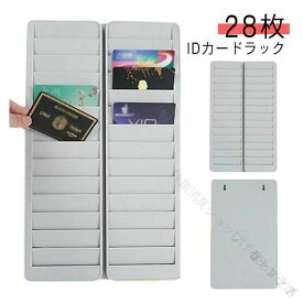 ICカードラック IDカードラック 28人用 28枚収納 軽量プラスチック製 壁掛けタイプ タイムカードラック 店舗用 クレジットカード カード ケース ホルダー ボックス オーガナイザー 保管