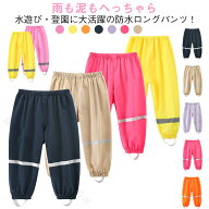 レインパンツ 子供用 キッズ 防水ズボン キッズレインウェア 雨具 女の子 男の子 ロングパンツ 子ども 長…
