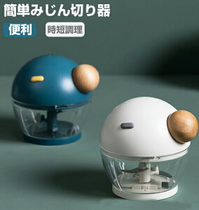 みじん切り器 手動 時短調理 チョッパー フードプロセッサー 便利 調理器具 電気不要 ふたも洗える 3枚刃 大容量 500ml キッチン用品 下ごしらえ 簡単