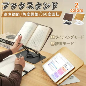 【500円OFFクーポン配布中!】ブックスタンド 卓上 タブレットと書籍兼用スタンド 高さ調節 角度調整 目の疲れ軽減 書見台 360度回転 読書スタンド 多機能書見台 ブックスタンド 折りたたみ