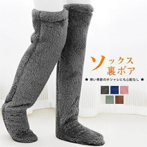 おやすみソックス ニーハイソックス ルームソックス 暖かい 靴下 厚手 冬 あったか靴下 防寒着 冷え対策 美脚 在宅勤務 寝る時用 ふわふわ 寝る時