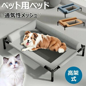 ドッグコット ペットベッド ペットコット 脚付きコット型 犬 オールシーズン 小型 中型 犬用 ペット 猫 マット 夏用 丸洗い 丈夫 ペット用 ハンモック ペットソファー 犬用 猫用 メッシュベ