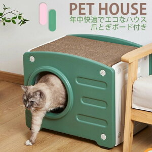ペットハウス 猫 ペットベッド ネコハウス おしゃれ 爪とぎ付き クッション付き 大きいハウス 大型猫 猫ハウス ネコ 休憩所 可愛いオシャレ 季節を問わず 清潔簡単 愛猫 インテリア ペット