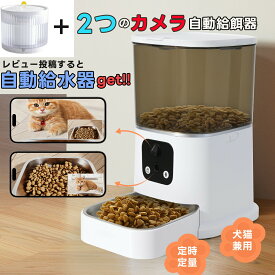 【レビュー特典あり】ダブルカメラ 猫 自動給餌器 カメラ付き 自動餌やり機 犬 猫 自動餌やり器 遠隔操作 給餌器 犬 ペット給餌機 留守番 餌やり器 wifi スマホ操作 ペットカメラ 水洗い簡単 タイマー 多頭飼い カメラ搭載 300万+100万画素 Pettena