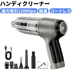 ハンディクリーナー 掃除機 静音 12000pa 軽量 コードレス 車内用 家庭用 サイクロン式 サイクロン掃除機 小型 強力吸引 力コードレス掃除機 充電式 コンパクト 2WAY 車用掃除機 便利 エアコン