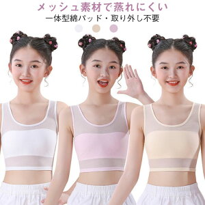 【3枚セット】女の子インナー ジュニアブラ 子供用下着 成長期 キャミソール ノンワイヤーブラ 綿パッド一体型 通気性抜群 小学生 下着 メッシュインナー 高弾力 夏用 子供服 スポーツ 送料
