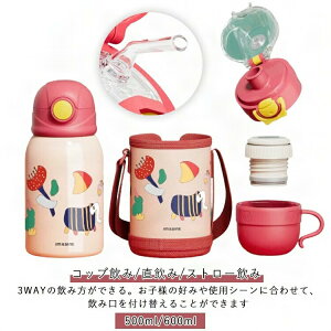 600ml 子供用水筒 3way 水筒 500ml 真空断熱 保冷 子供用水筒 カバー付き こども 子供 コップ 保温 ストロー付き 肩掛け ショルダーストラップ 水筒 子ども 子供用 ステンレスボトル キッズ 入園