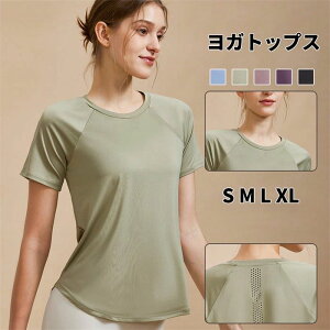 【店長おすすめ】ヨガウェア トップス 半袖 tシャツ レディース 吸汗 yoga ランニングウェア Tシャツ 可愛い お洒落 動きやすく 蒸れない 吸水速乾 メッシュ ロング丈 速乾 スポーツウェア ヨ