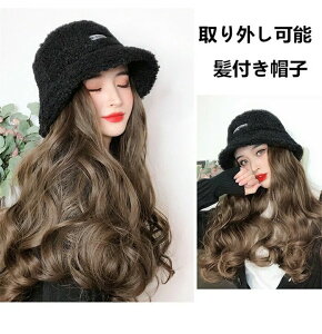 【店長おすすめ】帽子ウィッグ レディース かつら ロング巻き 取り外し 暖かい つけ毛 エクステ キャップ 日常用 可愛い 髪付き帽子 セミロング 自然パーマ