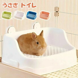 うさぎ トイレ うさぎトイレ うさぎ用 トイレ うさぎ用トイレ 四角ラビレット ラビットフィットパン うさぎ用トイレタリー用品 トイレ 掃除 うさぎ うさぎ全般 うさぎ用品 ウサギ 掃除しやすい 送料無料