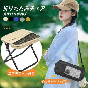 折りたたみ椅子 折りたたみチェア イス アウトドアチェア 万博 コンパクト 軽量 持ち運び ショルダー付き ポータブルチェア 簡易チェア キャンプ椅子 携帯椅子 折り畳み 携帯 省スペース ス