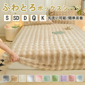 ボックスシーツ 一体型ボックスシーツ マットレスカバー 大判 あったか 北欧 あったかインナー ふわふわ 敷きパッド ベッドカバー 冬用 シングル ふわとろ ふわもこ とろふわ 厚手 暖かい 冬 モコモコ フランネル 温かい セミダブル ダブル