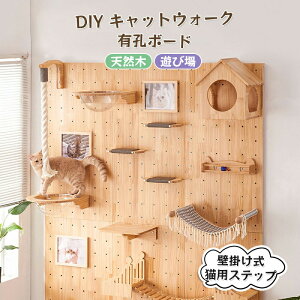 キャットウォーク 有孔ボード 壁掛け式猫用ステップ 壁面 棚 DIY 壁 天然木 壁掛け猫クライマーセット 猫用 キャットタワー 猫家具 キャットステップ 猫棚 猫ハウス 木製 多孔ボード 爪とぎ