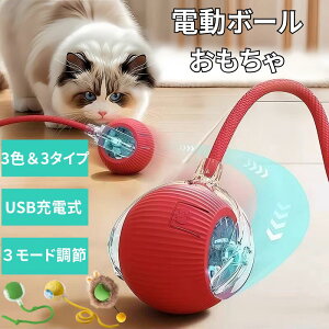 【月末セール最大ポイント5倍】猫 おもちゃ 電動ボール 自動回転 猫じゃらし USB充電式 3モード調節 3タイプ選べる 長い紐付き スマートセンサー搭載 LEDライト付き 一人遊び 運動不足対策 ス
