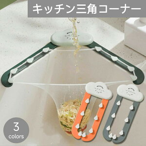 三角コーナー キッチン 三角 コーナー シンクコーナー シンク コーナー キッチンゴミ箱 キッチンダストボックス 水切り 三角コーナーラック コーナーダスト 料理 生ごみ ゴミ箱 ごみ入れ 生