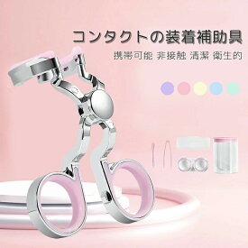 コンタクトつけはずし器具 コンタクトレンズ 取り外し器具 コンタクトケース 3点セット カラーコンタクト ピンセット クリアレンズ カラコン入れる器具 装着器具 携帯可 非接触 清潔 衛生的 ネイルの人も安心