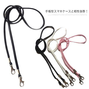 送料無料 ショルダーストラップ スマホ ストラップ 手帳型ケース用 ネックストラップ 斜め掛け 肩掛け ストラップ ロングストラップ レザー 合皮