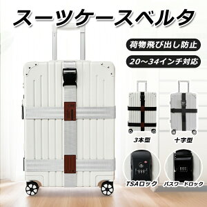 【クーポンで900円~】スーツケースベルト TSAロック ダイヤル式 バンド 三重 十字 ロック 派手 目立つ かわいい ワンタッチ バンド 手荷物 トラベルグッズ 結束バンド 固定器具 長さ調節 TSAス