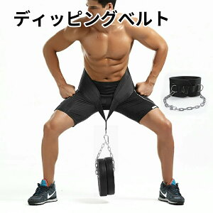 トレーニングベルト ディッピングべルト ディッピング スクワット プレスベンチ ウエイトトレーニング 懸垂ベルト ジム 筋トレ ディップスベルト 荷重 加重ベルト チンニング 自重トレーニ
