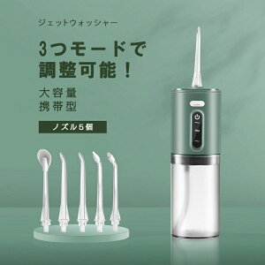 口腔洗浄器 ジェットウォッシャー カプセル式 携帯便利 替えノズル5本 独自の歯垢除去 ノズル 口腔ケア 折りたたみ 超コンパクト IPX7防水 コードレス タンク取り外し可能 旅行 出張 初心者