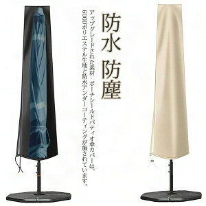 パラソル用 パラソルカバー 屋外 ガーデンパラソルカバー 収納 保管 収納袋 日傘カバー ファスナー付 簡単 取り付け ファニチャーカバー 保護カバー ホコリ 汚れ防止 ドア傘カバー 耐久性