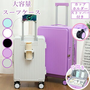 スーツケース フロントオープン 片開き キャリーケース ストッパー USBポート付き ドリンクホルダー スマホスタンド 隠しフック ファスナー式 360度回転キャスター 大容量 前開き 軽量 おし