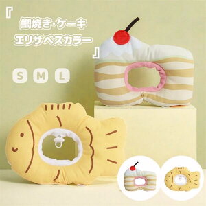エリザベスカラー 首輪 鯛焼き ケーキ 超可愛い PPコットン填充 調整可能 傷舐め防止 ヘルスケア 術後ウェア エリザベスカラー 猫用 犬