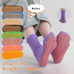 ルームソックス レディース ホームカバー 2足セット 無地 滑り止め 伸縮性 防寒 冷え取り 暖かい シンプル 履き心地良い 秋冬 おしゃれ