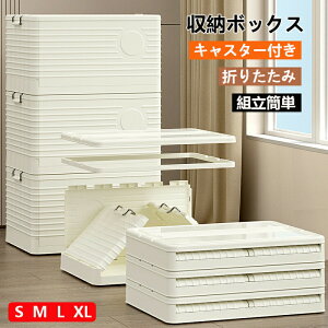 収納ボックス 折りたたみ 大きめサイズ 収納ケース 大容量 押入れ収納 組立簡単 キャスター付き 5サイズ 積み重ね 新生活 災害用 衣装収納ボックス フタ付き ボックス コンパクト 収納コン