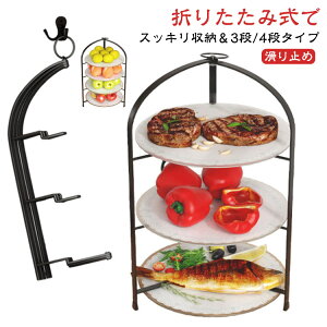 ケーキスタンド 折り畳み式 3段 4段 アフタヌーンティースタンド キッチン収納 プレートスタンド 省スペース スリムラック お菓子スタンド 折りたたみラック シンプル 高級感 滑り止め 壁掛