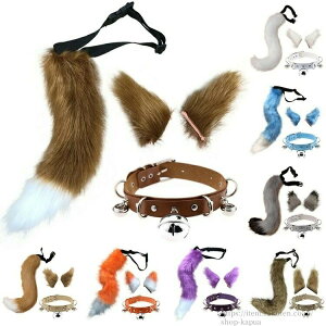 【送料無料】ハロウィン 猫コスプレ コスプレ道具 耳 動物 しっぽ 3点セット 猫耳 狐耳 狼耳 首輪 尻尾 猫 きつね 犬 狼 ハロウィン仮装