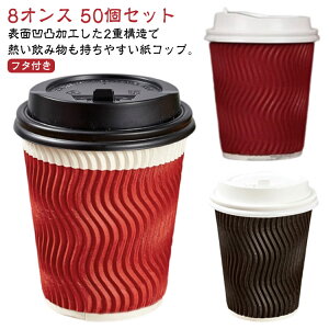 紙コップ 耐熱 8オンス 250ml 二重構造 厚 50個セット 開閉式 フタ付き 蓋付き 耐熱紙コップ 凸凹加工 断熱 使い捨て コップ オフィス コーヒーカップ カフェ ドリンク ブラック 黒 レッド おし