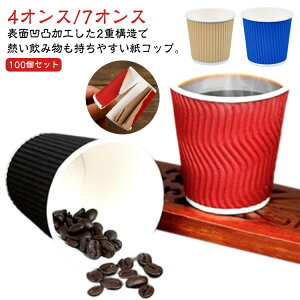 使い捨てコップ 紙コップ 耐熱 厚い 7オンス 200ml 4オンス 100ml 二重構造 100個セット 耐熱紙コップ 凸凹加工 断熱 厚紙 紙コップ 使い捨て コップ オフィス コーヒーカップ カフェ ドリンク ブ