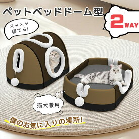 新商品！ペットハウス ペットベッド ペットハウス ドーム型 2WAY 洗える 折りたたみ 滑り止め 猫用 かわいい ふわふわ 収納可能 クッション ネコ イヌ 暖かい ペットクッション 柔らかい もこもこ 寝床 保温 寝袋 隠れ家 室外室内 猫ベッド 犬ベッド