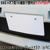 楽天市場】ナンバー 隠しの通販