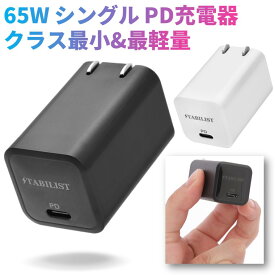 【クラス最小最軽量 雑誌掲載】 PD 急速充電器 USB 65W シングルポート GaN 折畳み PSE認証済 Type-C PPS PD3.0対応 MacBook Pro USB-C 窒化ガリウム acアダプター iPhone 16 16e 15 14 13 12 Max Galaxy iPad Pro パソコン power delivery モバイルバッテリー対応