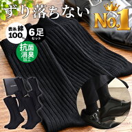 【楽天1位】靴下 メンズ ビジネス 6足セット ビジネスソックス 綿100% 消臭抗菌 25-28cm ソックス メンズ…