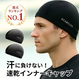 【楽天1位】インナーキャップ 2枚組 ヘルメット 速乾 吸汗 ビーニー スカル キャップ サイクリング 自転車 蒸れ 汗取り ドライフィット 消臭 抗菌 作業帽子 帽子 メッシュ アウトドア ニットキャップ 黒 ブラック 買いまわり ポイント消化 送料無料 STABILIST