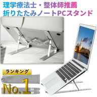 【理学療法士・整体師推薦】 軽量 折りたたみ ノートパソコンスタンド アルミ PCスタンド パソコン台 ノ…
