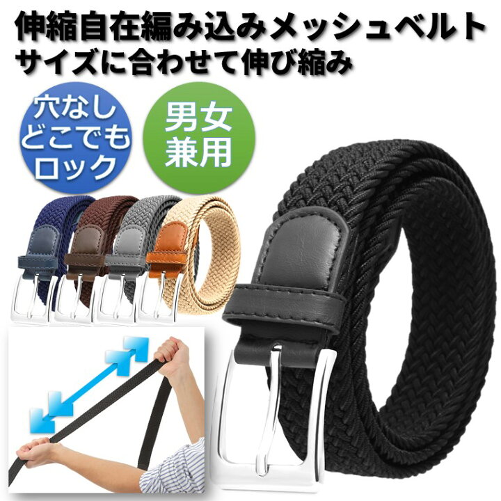 楽天市場 伸縮ストレッチ メッシュベルト メンズ 編み込みベルト フリーサイズ 紳士 ビジネス カジュアル ゴム スーツ 穴なし 無段階調整 あみこみ 伸びる のびる 1000円ポッキリ 買いまわり ゴルフ スポーツ Savileman ポイント消化 送料無料 サヴィルマン メンズ