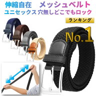 【伸縮ストレッチ】メッシュベルト メンズ 編み込みベルト フリーサイズ 紳士 ビジネス カジュアル ゴム …