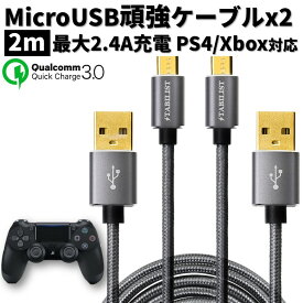 マイクロUSBケーブル 2m 2本組 2.4A急速充電ケーブル Micro usb PS4 Pro プレステ4 コントローラー Xbox One android type-b アンドロイド スマホ b microusb コード タイプb マイクロb microb プレイステーション プロ pro DUALSHOCK4 送料無料 STABILIST スタビリスト