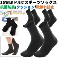[高機能 抗菌防臭 表糸:綿100%] ミドルレングススポーツソックス 3足セット 靴下 メンズ くるぶし 消臭 2…