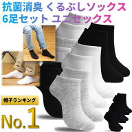 【楽天1位】 靴下 ソックス 6足セット くるぶしソックス 消臭防臭 抗菌 25-28cm メンズ レディース くる…