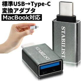 ポイント消化 標準USB Type-C 変換アダプタ 2個セット USB3.0 USBA to usb-c 変換コネクタ usbc プラグ 変換 タイプc 充電 データ転送 USB-A USBC USB-C USB 送料無料 STABILIST スタビリスト たいふc macbook android USBメモリー USB