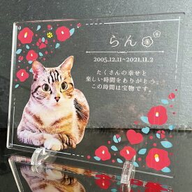 ペット メモリアル フォトプレート 【椿の花】 犬 猫 愛犬 愛猫 ペット メモリアルグッズ グッズ 写真 かわいい オーダーメイド オリジナル 遺影 仏具 位牌 ペット供養 記念 記念品 ペットロス 写真立て 写真 文字入り フォト 思い出 アクリルスタンド 手元供養