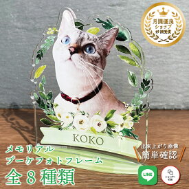 ペット ブーケフォトフレーム【ボタニカルフラワー】犬 猫 愛犬 愛猫 メモリアル 花 ブーケ メモリアルグッズ グッズ 写真 お悔やみ お悔み 贈り物 ペットグッズ かわいい オーダーメイド オリジナル 遺影 仏具 位牌 ペット供養 記念 記念品 誕生日 写真立て フォト 思い出
