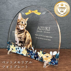 ペット フォトプレート 【ブーケ】 犬 猫 愛犬 愛猫 ペット メモリアル メモリアルグッズ グッズ 写真 お悔やみ お悔み 贈り物 ペットグッズ かわいい オーダーメイド オリジナル 遺影 仏具 位牌 ペット供養 記念 ペットロス 写真立て 写真 文字入り フォト 思い出